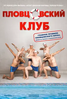 Пловцовский клуб / Плавая с мужиками / Swimming with Men (2018)