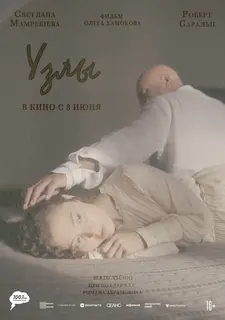 Узлы / Knots (2021)