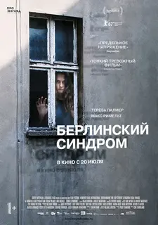 Берлинский синдром / Berlin Syndrome (2017)