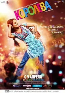 Королева / Queen (2014)