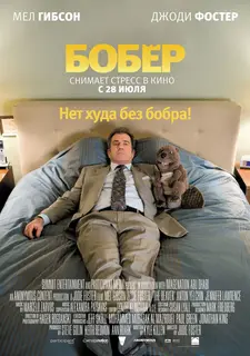 Бобёр / The Beaver (2010)