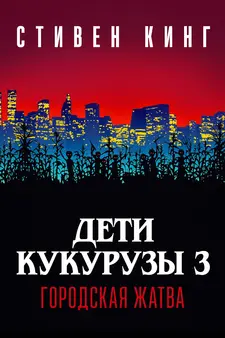 Дети кукурузы 3: Городская жатва / Children of the Corn III: Urban Harvest (1994)