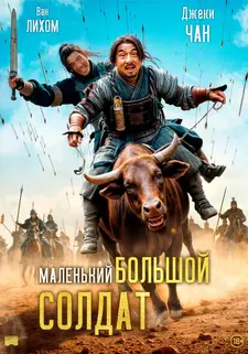 Маленький большой солдат / Большой солдат / Da bing xiao jiang / Little Big Soldier (2010)