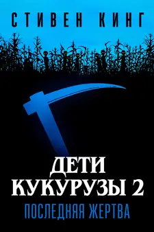 Дети кукурузы 2: Последняя жертва / Children of the Corn II: The Final Sacrifice (1992)