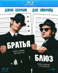 Братья Блюз / The Blues Brothers (1980)
