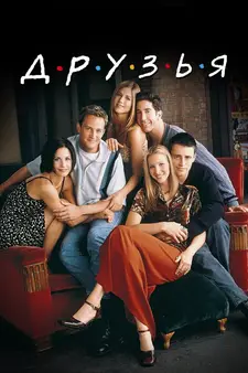 Друзья / Friends (Сериал 1994 – 2004)