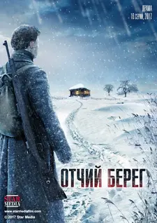 Отчий берег (Сериал 2017)