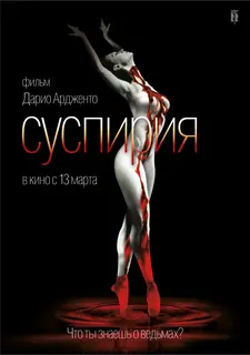 Суспирия / Подозрение / Suspiria (1977)