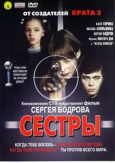 Сёстры / Sisters (2001)