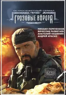 Грозовые ворота (Мини–сериал 2006)