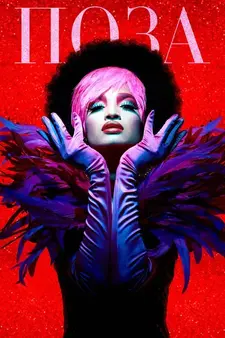 Поза / Pose (Сериал 2018 – 2021)
