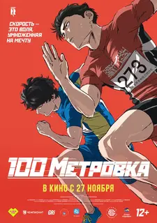 Стометровка / Hyakuemu. / 100 Meters (2025)