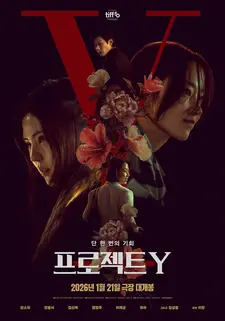 Проект Y / Peurojekteu Y / Project Y (2025)