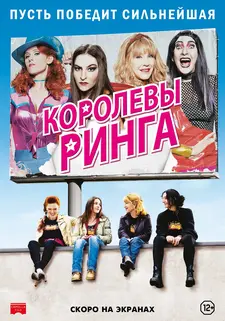 Королевы ринга / Wrestling Queens / Les reines du ring (2013)