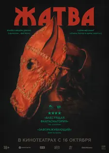 Жатва / Harvest (2024)