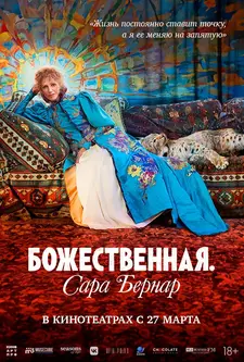 Божественная. Сара Бернар / Sarah Bernhardt, la divine / The Divine Sarah Bernhardt (2024)