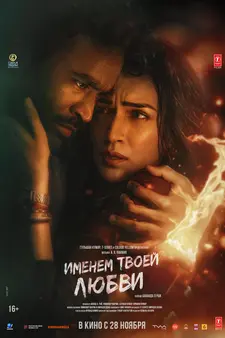 Именем твоей любви / Tere Ishk Mein (2025)