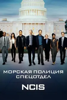 Морская полиция: Спецотдел / NCIS (Сериал 2003 – ...)