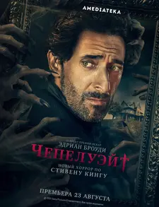 Чепелуэйт / Chapelwaite (Сериал 2021)