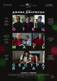 Отец мать сестра брат / Father Mother Sister Brother (2025)