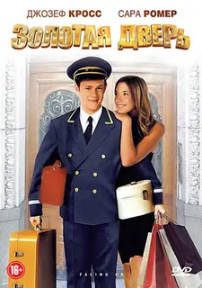Золотая дверь / Falling Up / The Golden Door (2009)