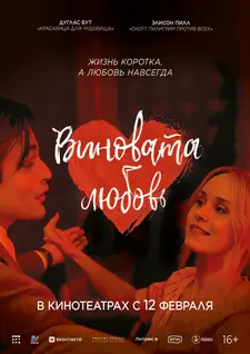 Виновата любовь / Юный Вертер / Young Werther (2024)