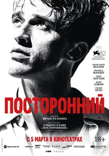 Посторонний / L'étranger / The Stranger (2025)