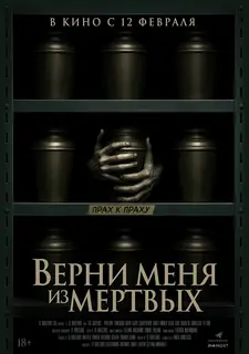 Верни меня из мёртвых / The Grieving (2025)