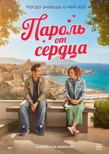 Пароль от сердца / So tutto di te (2023)