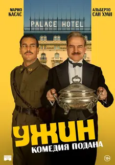 Ужин / La Cena / The Dinner (2025)