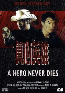 Герои не умирают / Chan sam ying hung / A Hero Never Dies (1998)