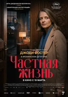 Частная жизнь / Vie privée / A Private Life (2025)