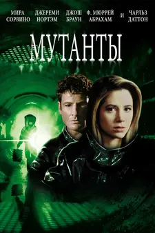 Мутанты / Mimic (1997)