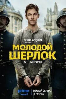 Молодой Шерлок / Young Sherlock (Сериал 2026 – ...)