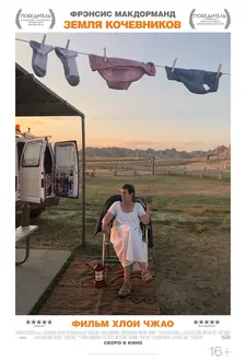 Земля кочевников / Nomadland (2020)