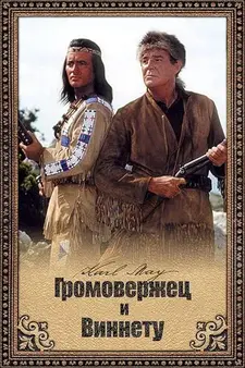 Громовержец и Виннету / Winnetou und sein Freund Old Firehand (1966)