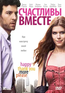 Счастливы вместе / СчастливоСпасибоЕщёПожалуйста / Happythankyoumoreplease (2010)