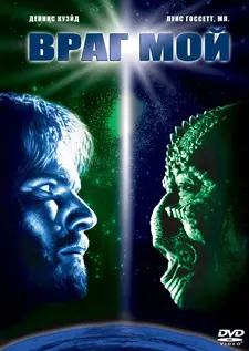 Враг мой / Enemy Mine (1985)