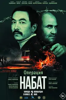 Операция «Набат» / Operation Nabat (2024)
