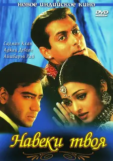 Навеки твоя / Hum Dil De Chuke Sanam / Straight from the Heart (1999)
