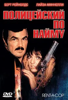Полицейский по найму / Rent-a-Cop (1987)