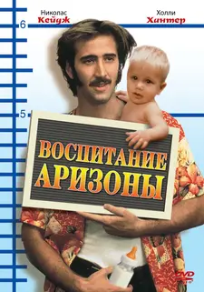 Воспитание Аризоны / Воспитывая Аризону / Raising Arizona (1987)