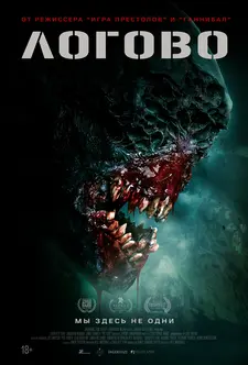 Логово / The Lair (2022)