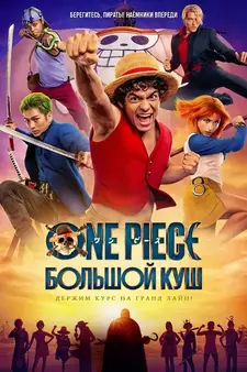 One Piece. Большой куш / One Piece (Сериал 2023 – ...)