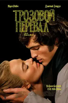 Грозовой перевал / Wuthering Heights (2026)