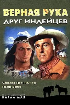Верная Рука – друг индейцев / Flaming Frontier / Old Surehand, 1. Teil (1965)