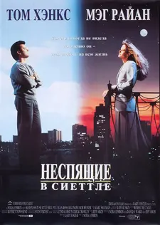 Неспящие в Сиэтле / Sleepless in Seattle (1993)