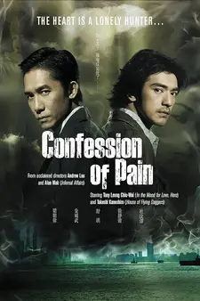 Признания боли / Исповедь через боль / Seung sing / Confession Of Pain (2006)