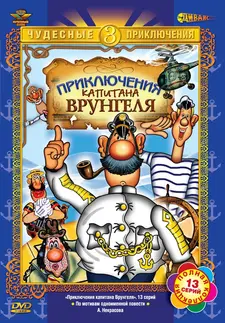 Приключения капитана Врунгеля (Сериал 1976 – 1979)