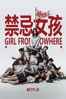 Девушка из ниоткуда: Перезагрузка / Girl from Nowhere: The Reset (Сериал 2026 – ...)